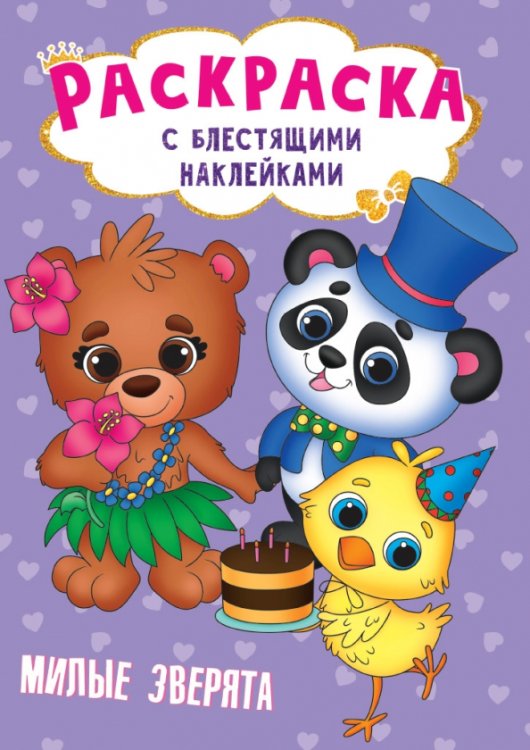 Милые зверята