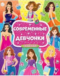 Раскраска для девочек. Современные девчонки