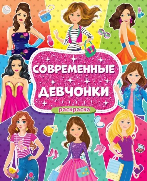 Раскраска для девочек. Современные девчонки