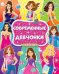 Раскраска для девочек. Современные девчонки