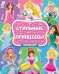 Раскраска для девочек. Стильные принцессы