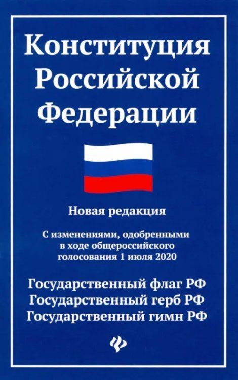 Конституция Российской Федерации. Новая редакция. С изменениями, одобренными 1 июля 2020 г.
