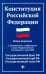 Конституция Российской Федерации. Новая редакция. С изменениями, одобренными 1 июля 2020 г.