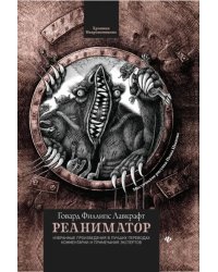 Реаниматор