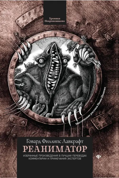 Обложка книги «Реаниматор» — Лавкрафт Говард Филлипс, ISBN 9785222335321