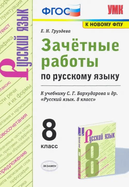 Русский язык. 8 класс. Зачётные работы к учебнику С.Г. Бархударова и др. ФГОС
