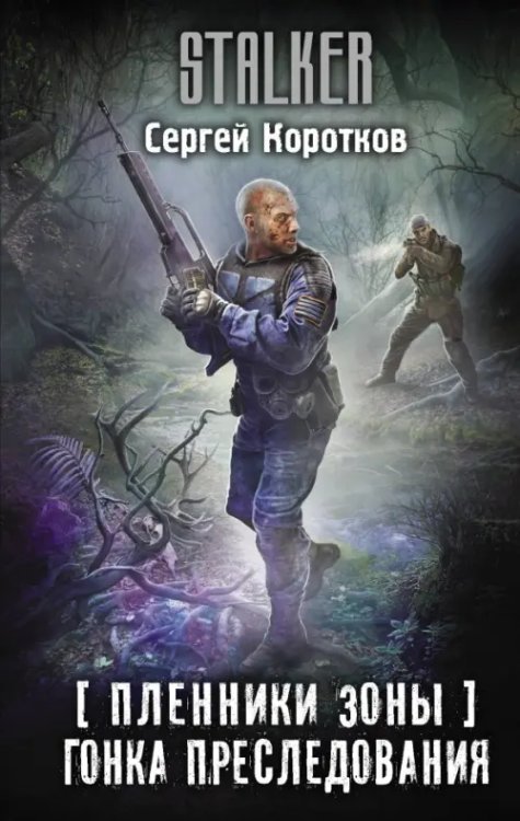 Stalker Пленники Зоны. Гонка преследования