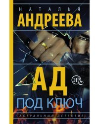 Ад под ключ