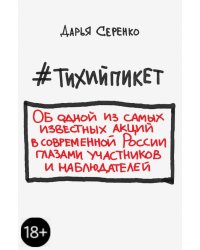 #тихийпикет