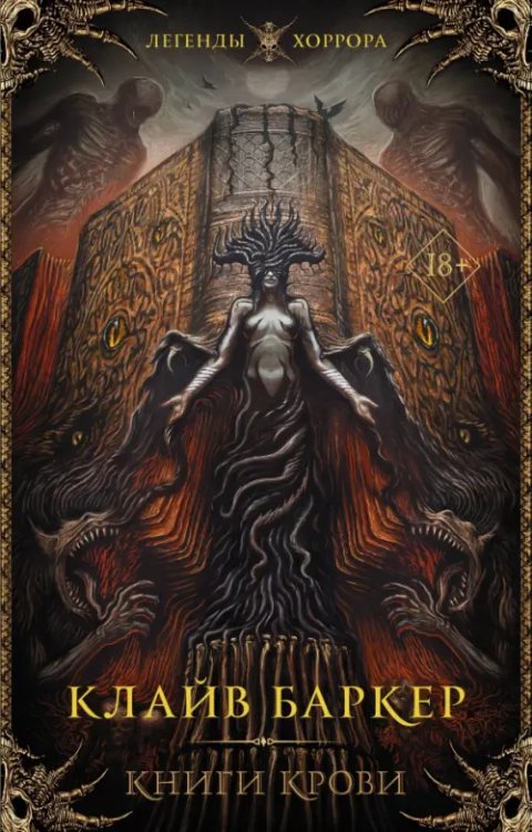 Легенды хоррора Книги крови
