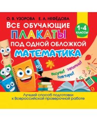 Все обучающие плакаты по математике. Для начальной школы