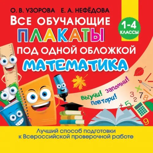 Обложка книги «Все обучающие плакаты по математике. Для начальной школы» — Нефёдова Елена Алексеевна, Узорова Ольга Васильевна, ISBN 9785171212186