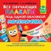 Обложка книги «Все обучающие плакаты по математике. Для начальной школы» — Нефёдова Елена Алексеевна, Узорова Ольга Васильевна, ISBN 9785171212186