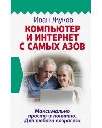 Компьютер и Интернет с самых азов. Максимально просто и понятно. Для любого возраста