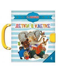 Детки в клетке