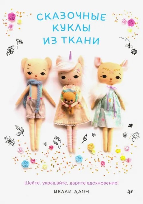 Сказочные куклы из ткани. Шейте, украшайте, дарите вдохновение!