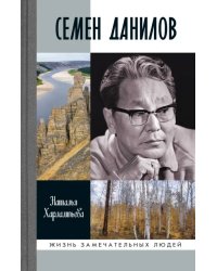 Семен Данилов