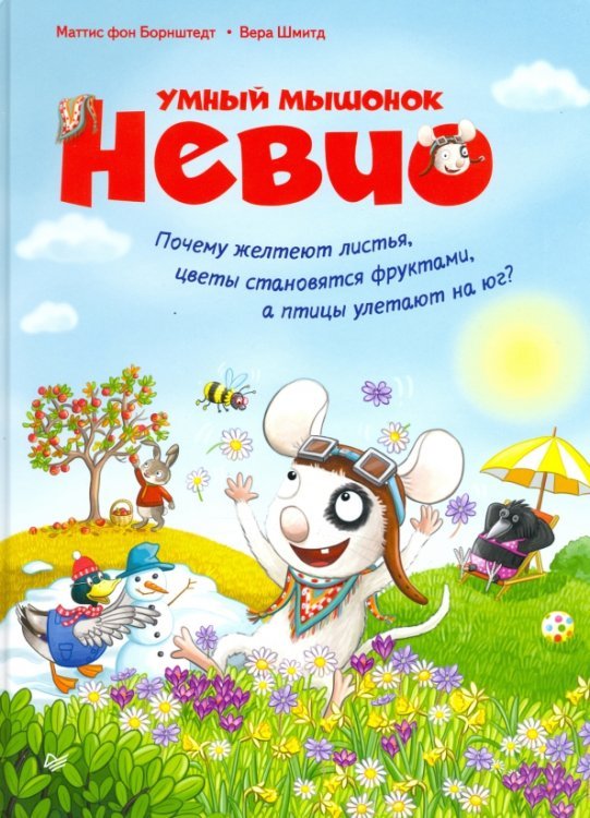 Вы и ваш ребенок Умный мышонок Невио. Почему желтеют листья, цветы становятся фруктами, а птицы улетают на юг?