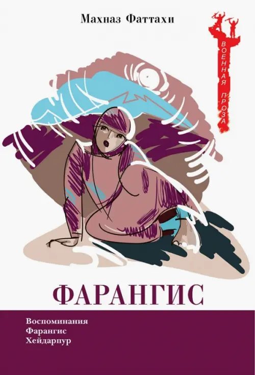 Военная Проза Фарангис