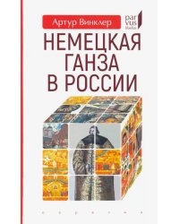 Немецкая Ганза в России