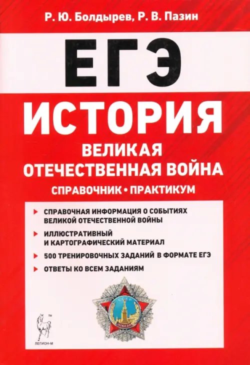 ЕГЭ ЕГЭ. История. Великая Отечественная война. Справочник. Практикум