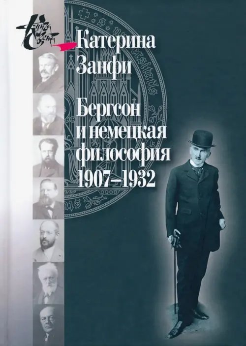Книга света Бергсон и немецкая философия. 1907–1932