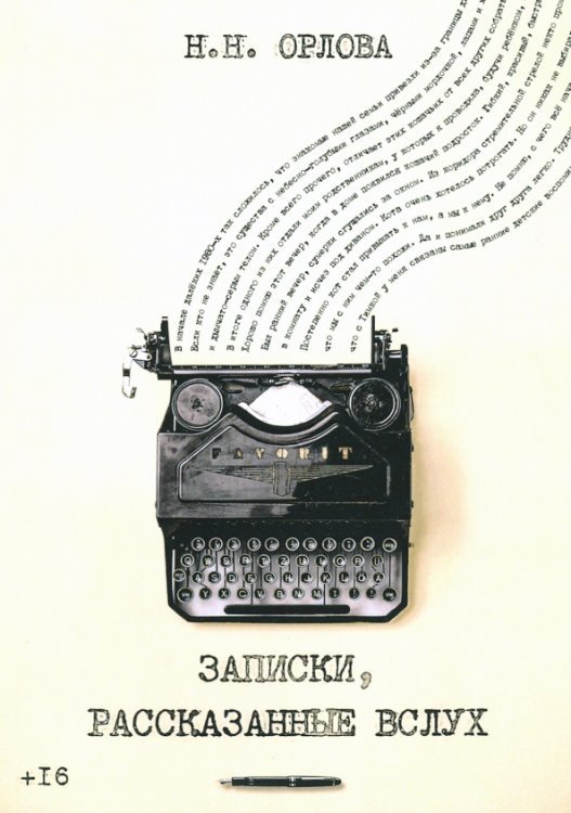 Записки, рассказанные вслух