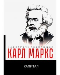 Капитал. Критика политической экономии