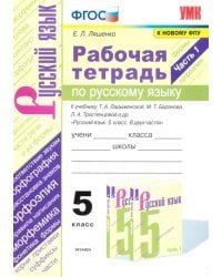 Русский язык. 5 класс. Рабочая тетрадь к учебнику Т. Ладыженской, М. Баранова и др. Часть 1