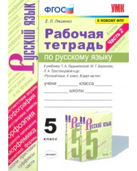 Русский язык. 5 класс. Рабочая тетрадь к учебнику Т. Ладыженской, М. Баранова и др. Часть 2