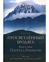 Просветлённый бродяга. Жизнь и учения Патрула Ринпоче