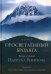 Просветлённый бродяга. Жизнь и учения Патрула Ринпоче
