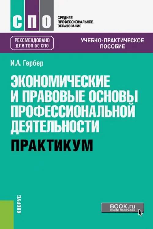 Среднее профессиональное образование (СПО) Экономические и правовые основы профессиональной деятельности. Практикум Учебно-практическое пособие