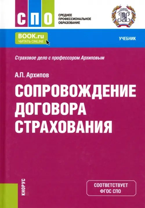 Среднее профессиональное образование (СПО) Сопровождение договора страхования. Учебник