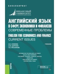 Английский язык в сфере экономики и финансов. Современные проблемы. Учебник