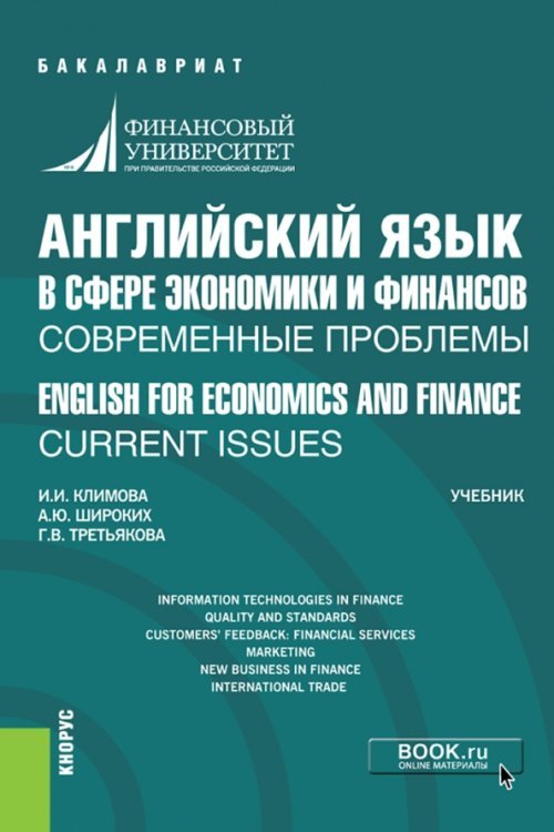 Бакалавриат Английский язык в сфере экономики и финансов. Современные проблемы. Учебник