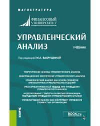 Управленческий анализ. Учебник