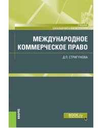 Международное коммерческое право. Учебник
