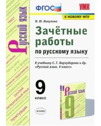 Русский язык. 9 класс. Зачетные работы у учебнику С.Г. Бархударова и др. ФГОС
