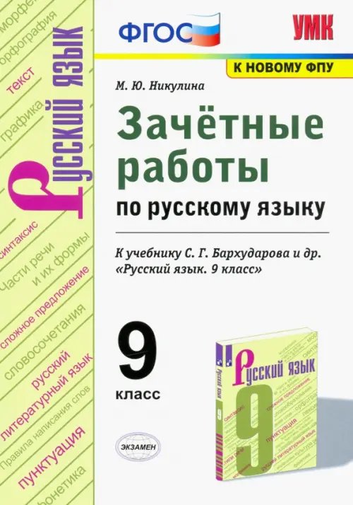 Учебно-методический комплект Русский язык. 9 класс. Зачетные работы у учебнику С.Г. Бархударова и др. ФГОС