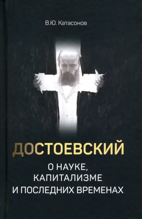 Достоевский о науке, капитализме и последних временах Достоевский о науке, капитализме и последних временах