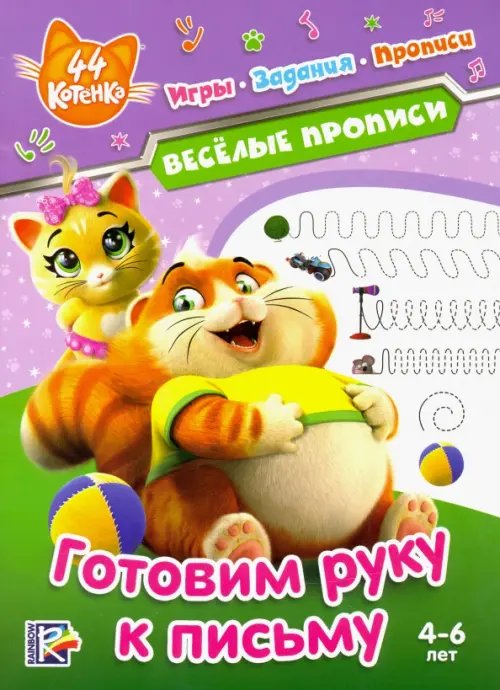 Веселые прописи 44 котенка. Готовим руку к письму