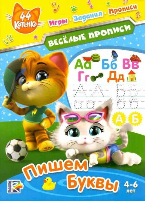 Веселые прописи 44 котенка. Пишем буквы
