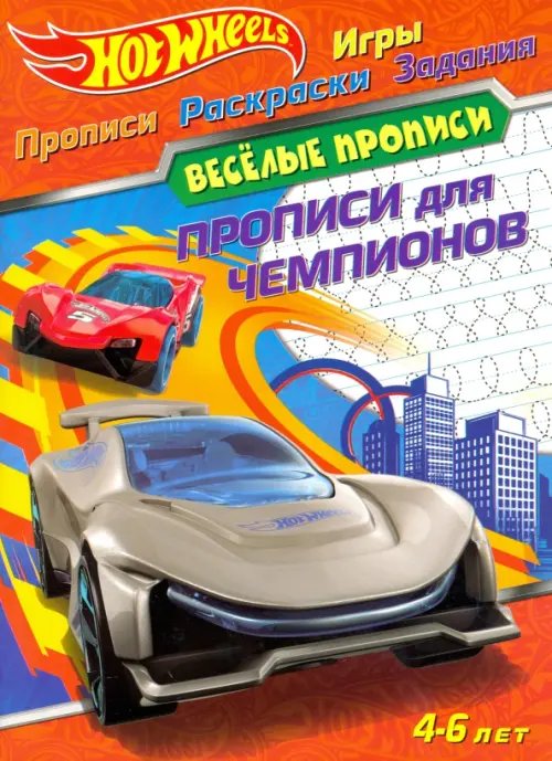 Веселые прописи Hot Wheels. Прописи для чемпионов