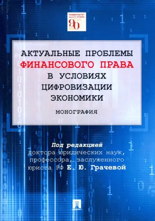 Актуальные проблемы финансового права в условиях цифровизации экономики. Монография Актуальные проблемы финансового права в условиях цифровизации экономики. Монография