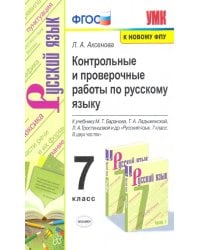 Русский язык. 7 класс. Контрольные и проверочные работы к учебнику М.Т. Баранова, Т.А. Ладыженской