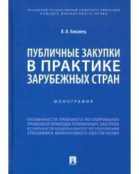Публичные закупки в практике зарубежных стран. Монография