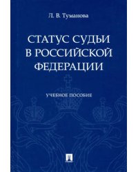 Статус судьи в Российской Федерации. Учебное пособие