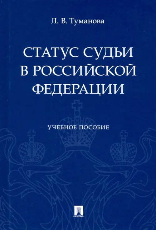 Статус судьи в Российской Федерации. Учебное пособие