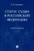 Статус судьи в Российской Федерации. Учебное пособие